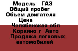  › Модель ­ ГАЗ 21 › Общий пробег ­ 110 › Объем двигателя ­ 20 › Цена ­ 220 000 - Челябинская обл., Коркино г. Авто » Продажа легковых автомобилей   